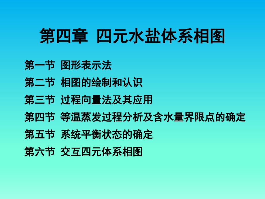 水盐体系相图及其应用4剖析_第1页