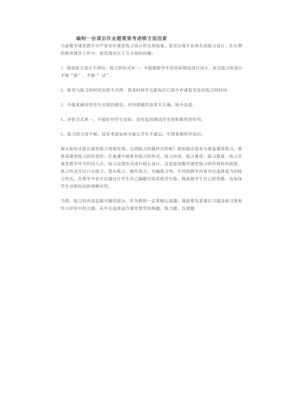 编制一份课后作业题需要考虑哪方面因素 (2)_第1页