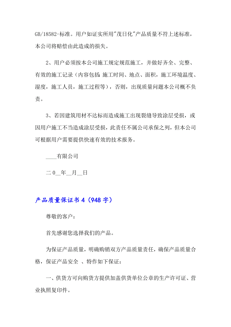 产品质量保证书15篇（整合汇编）_第4页