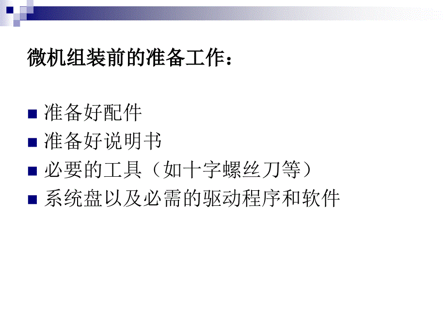 微机组装的基本过程及需要注意的事项_第2页