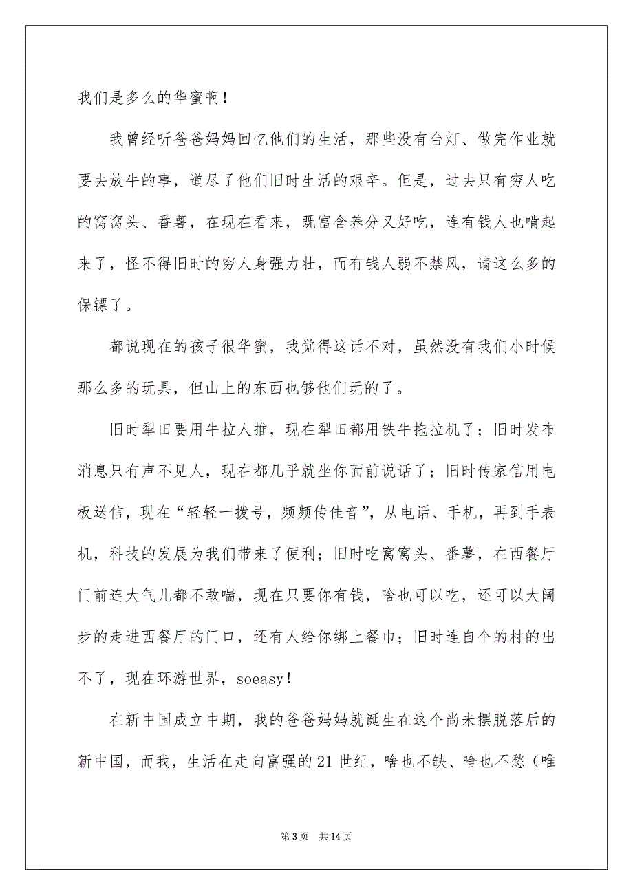 关于初二华蜜的作文400字汇总10篇_第3页