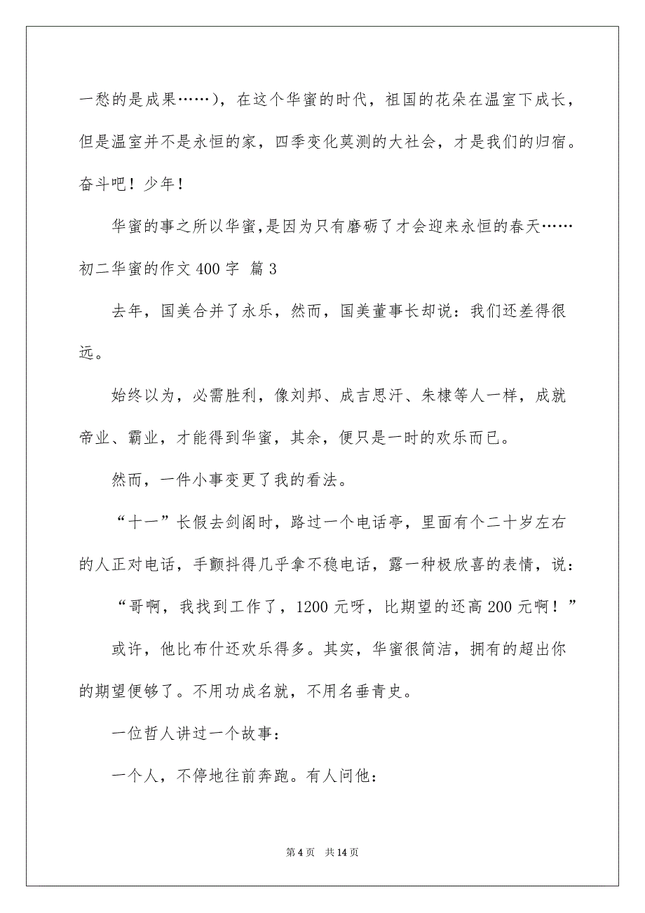 关于初二华蜜的作文400字汇总10篇_第4页