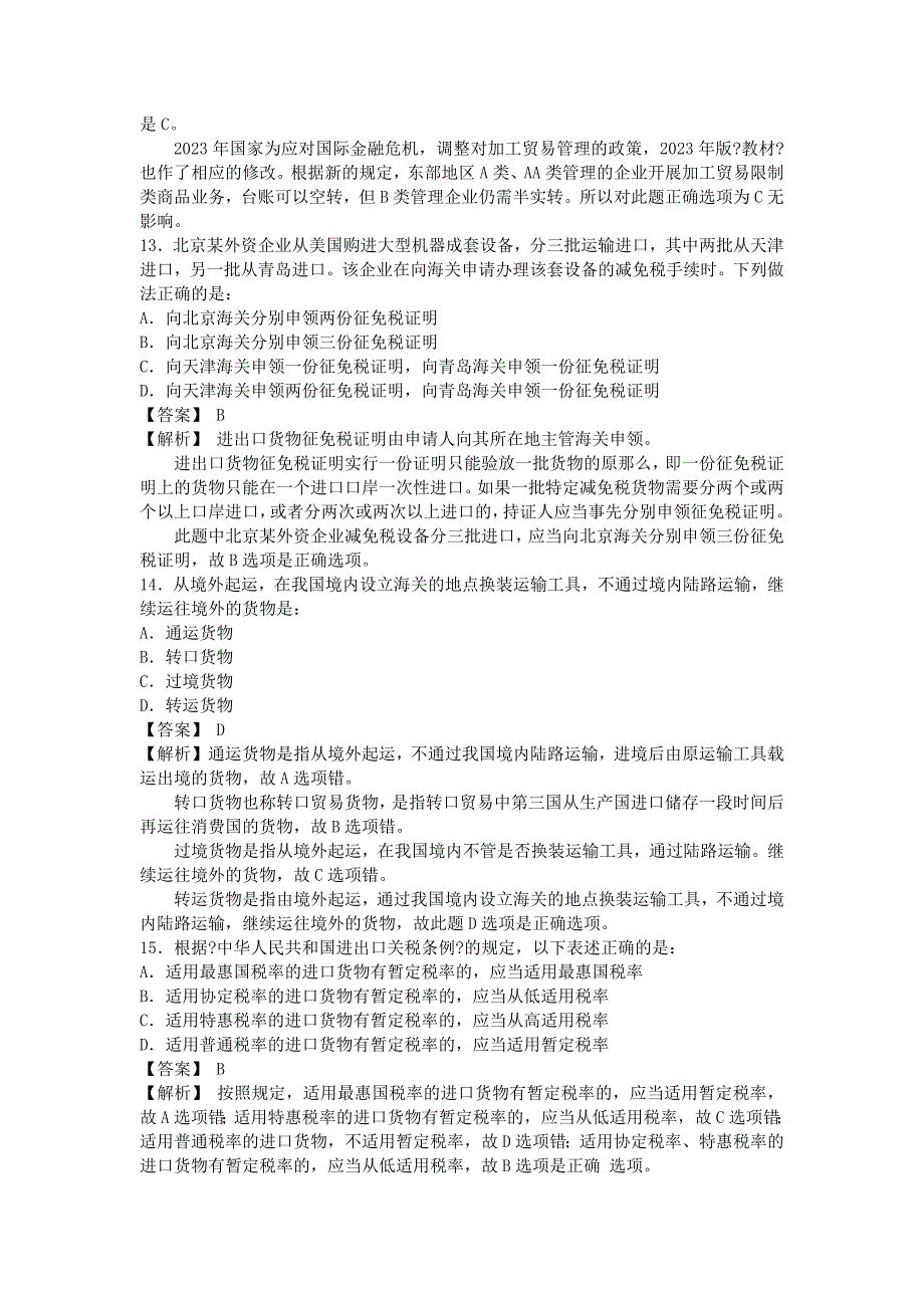 2023年报关员考试试题_第5页