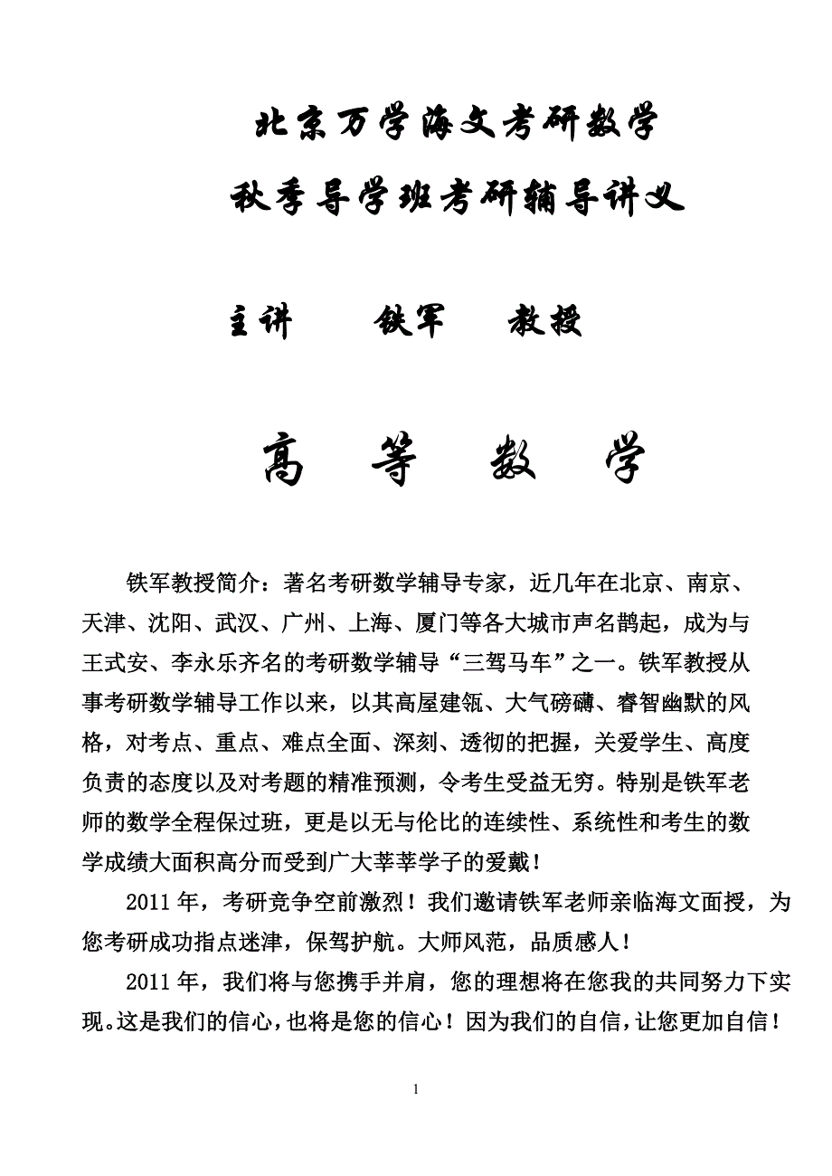 (完整版)铁军海文秋季考研数学导学班讲义改.doc_第1页