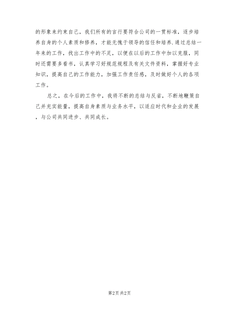 2021年建筑工程技术员年度个人工作总结.doc_第2页