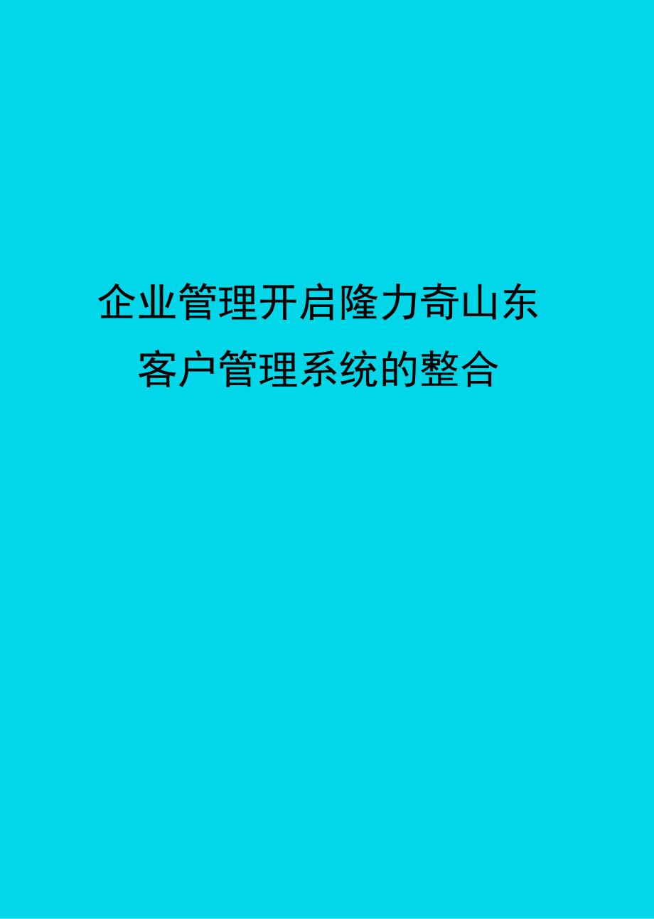 企业管理开启隆力奇山东客户管理系统的整合方案_第1页