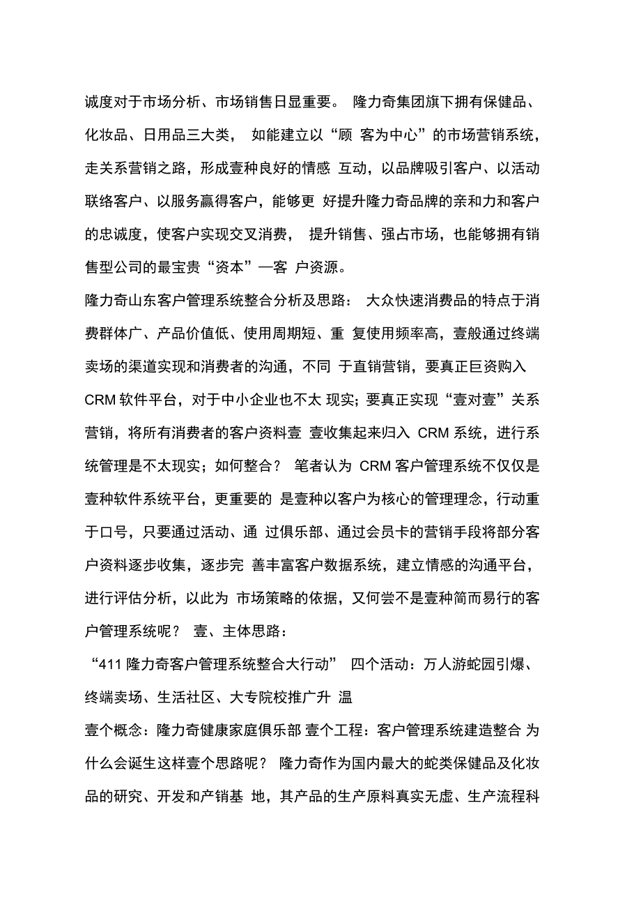 企业管理开启隆力奇山东客户管理系统的整合方案_第3页