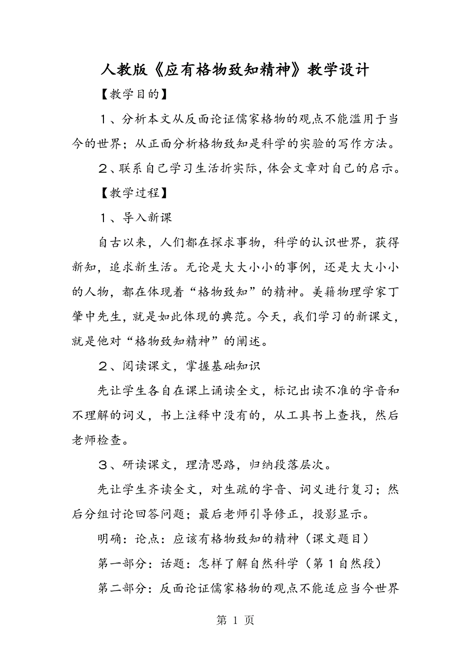 2023年人教版《应有格物致知精神》教学设计.doc_第1页