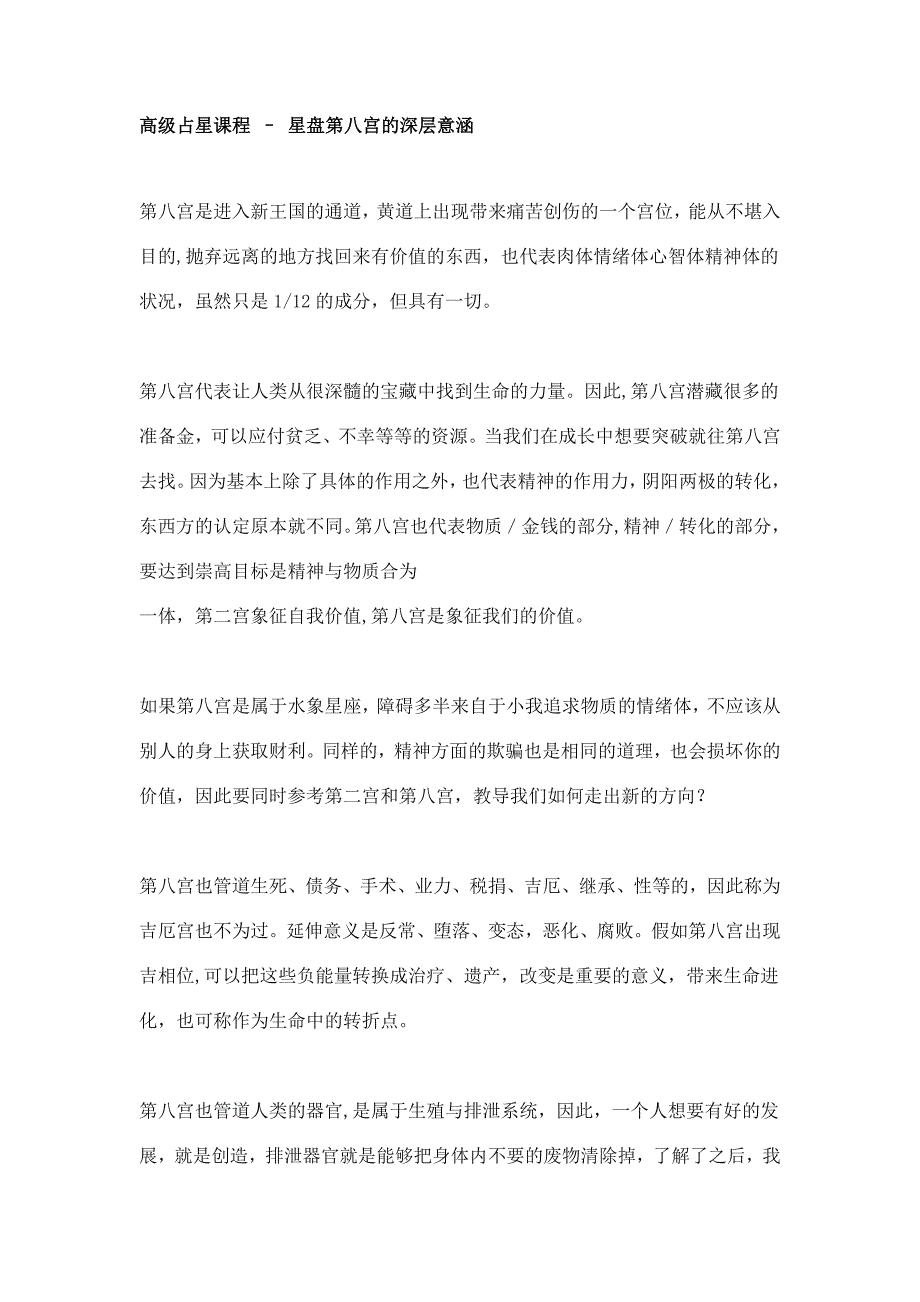 高级占星课程 – 星盘第八宫的深层意涵.doc_第1页