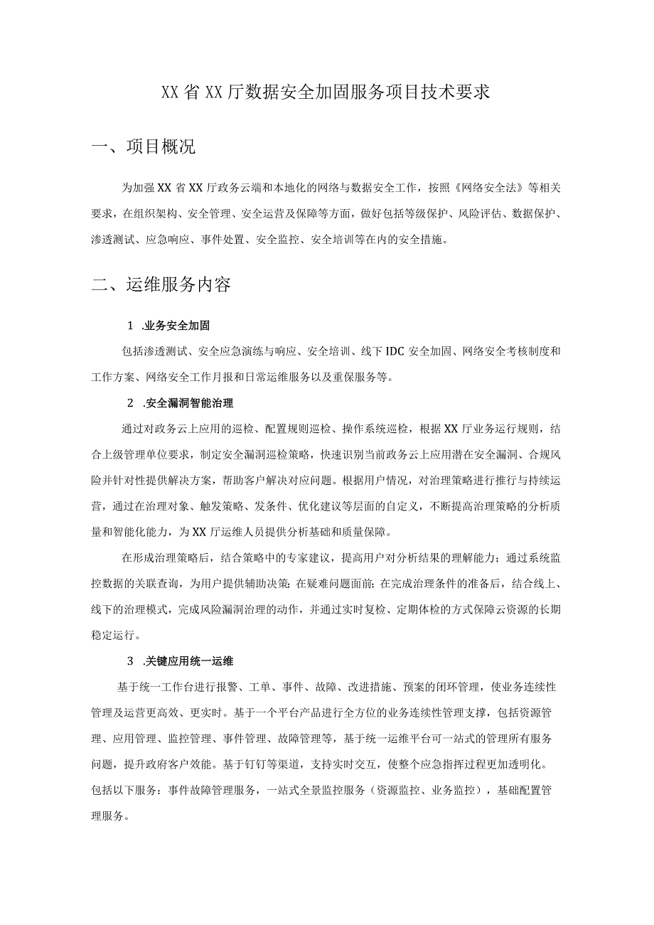 XX省XX厅数据安全加固服务项目技术要求_第1页