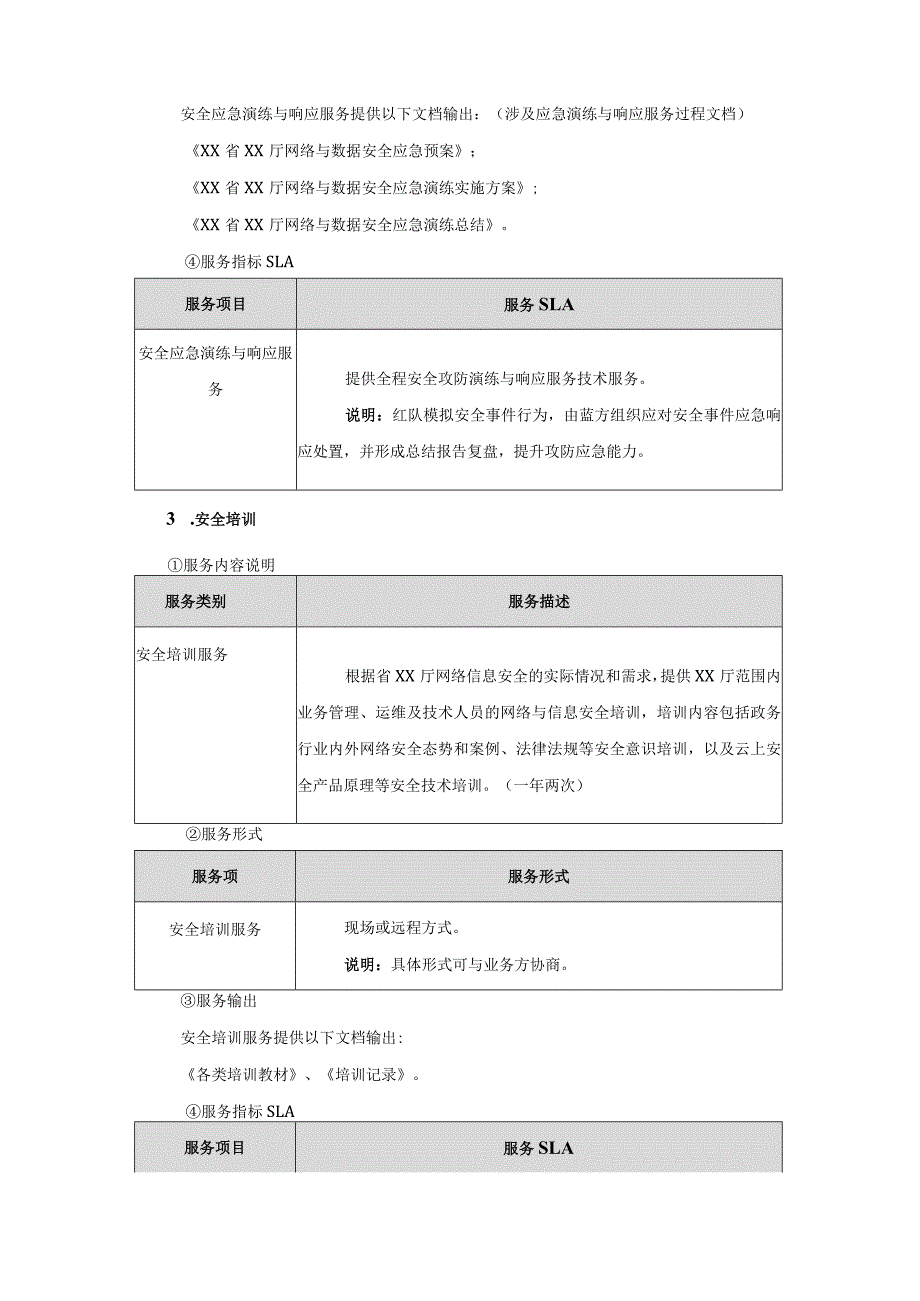 XX省XX厅数据安全加固服务项目技术要求_第4页