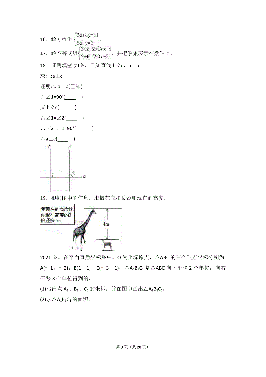 白城市镇赉县2020-2021学年人教版七年级下期末数学试卷含答案解析_第3页