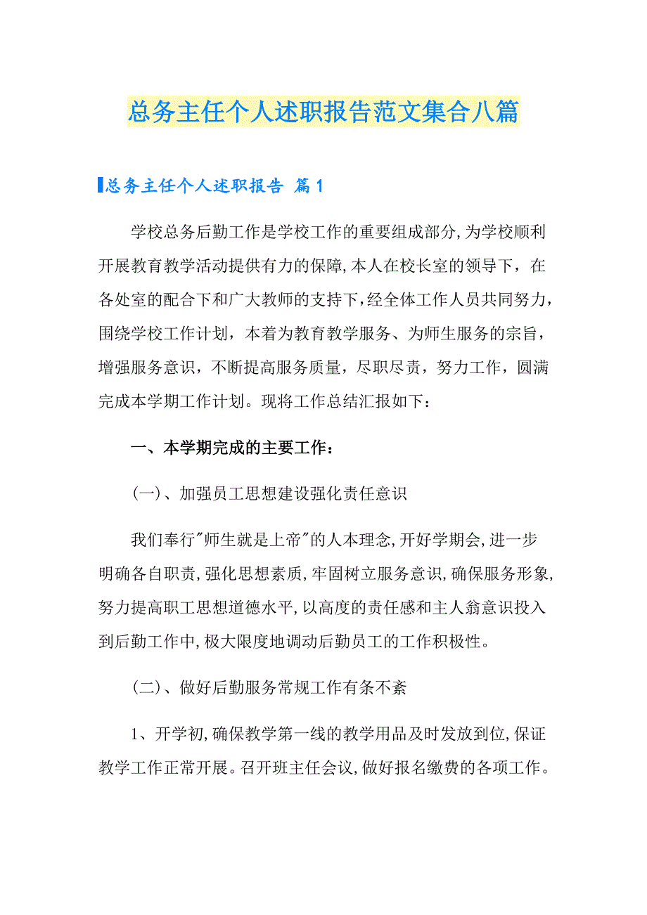 总务主任个人述职报告范文集合八篇_第1页