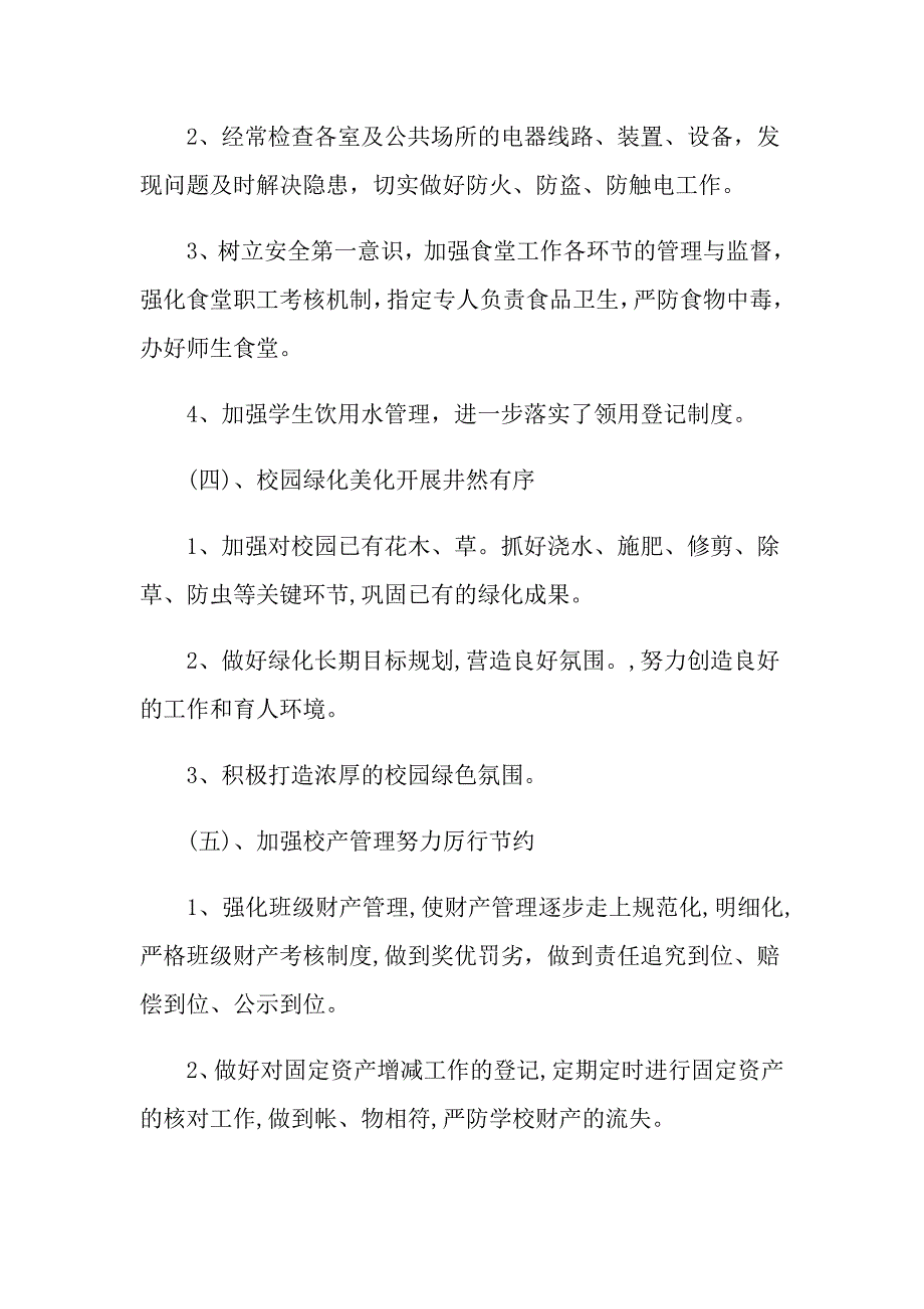 总务主任个人述职报告范文集合八篇_第3页