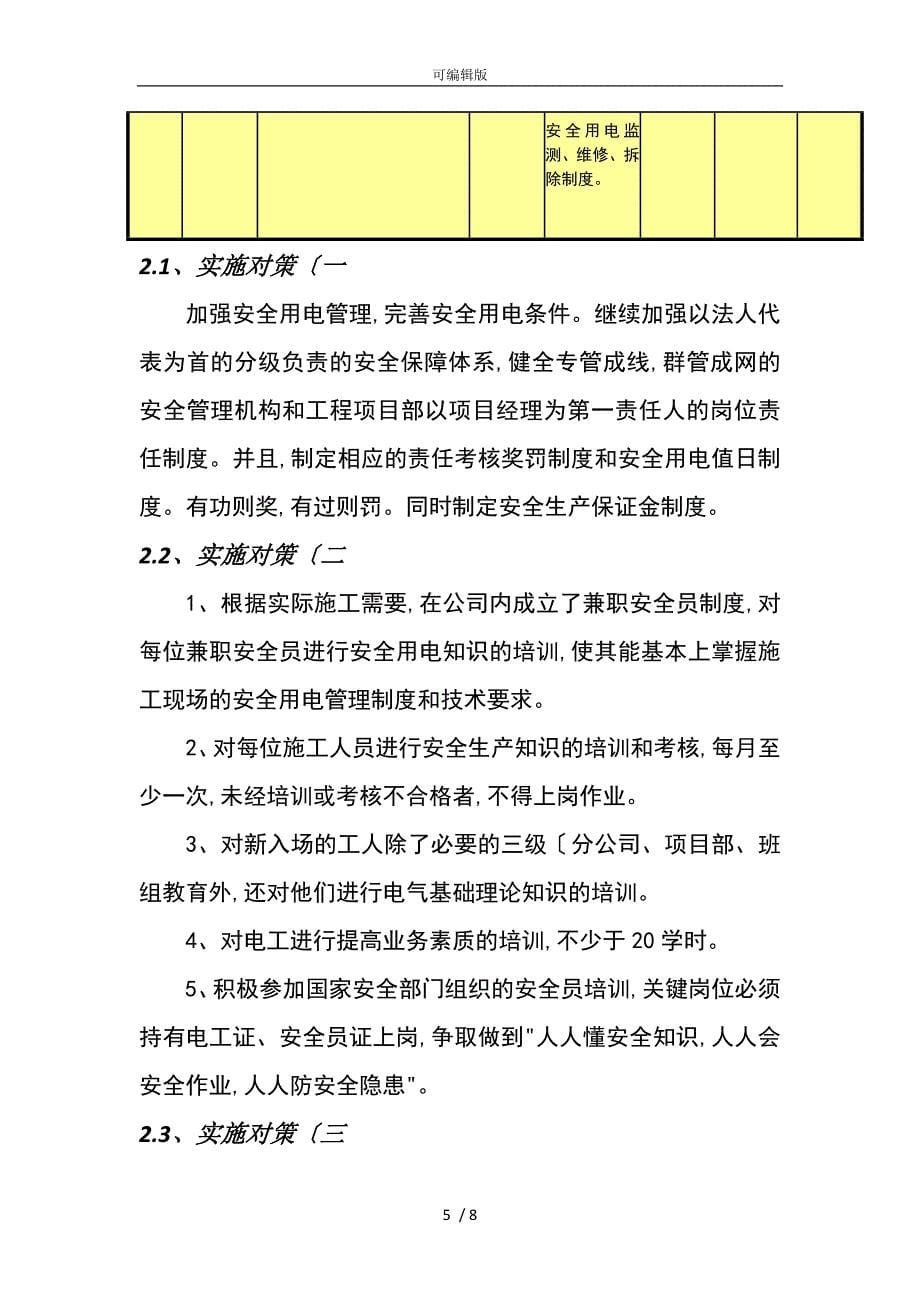 工程公司通信工程现场临时用电安全隐患的控制与处理QC成果正文_第5页