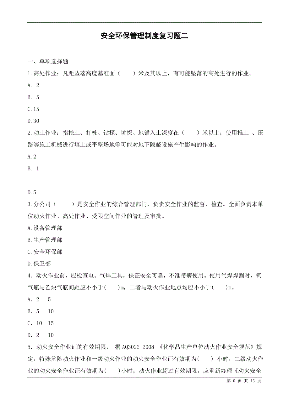 安全环保管理制度复习题二_第1页