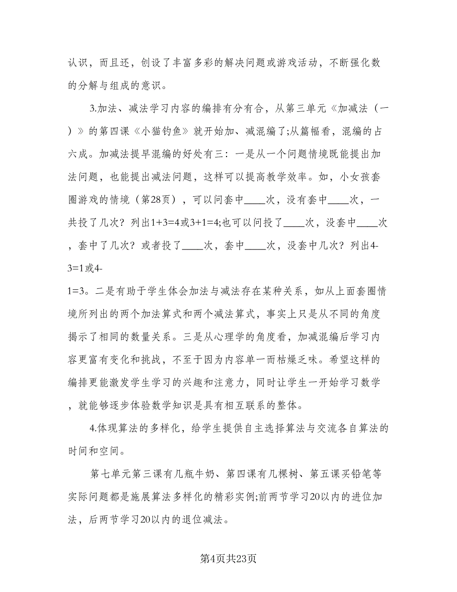 小学一年级的安全教育教学工作计划标准范文（4篇）.doc_第4页