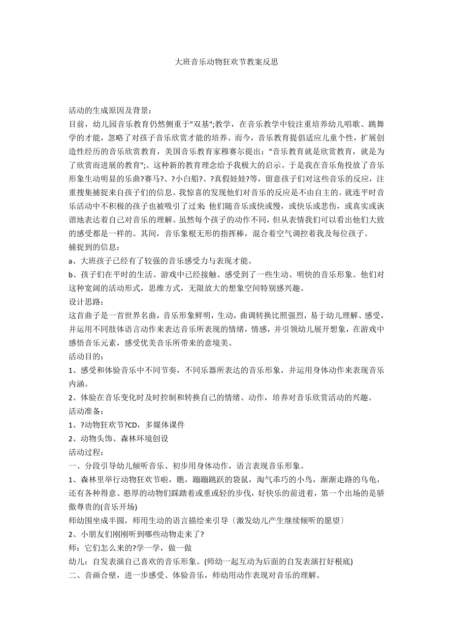 大班音乐动物狂欢节教案反思_第1页