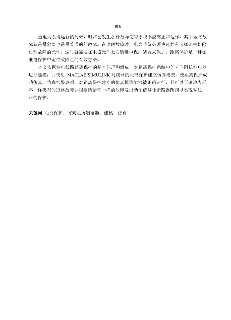 输电线路距离保护建模与仿真概要_第1页