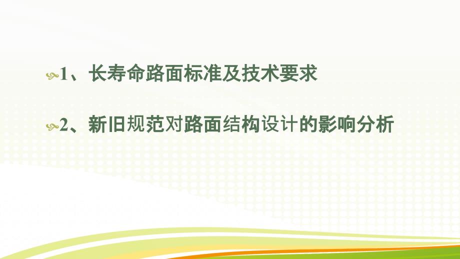 长寿命路面结构设计标准及要求(含新旧规范对应力分析)_第2页