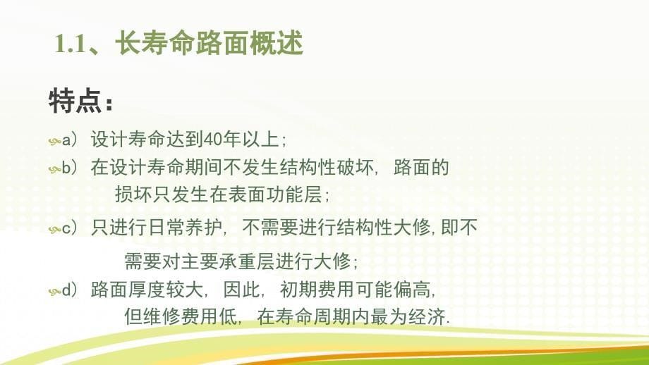 长寿命路面结构设计标准及要求(含新旧规范对应力分析)_第5页