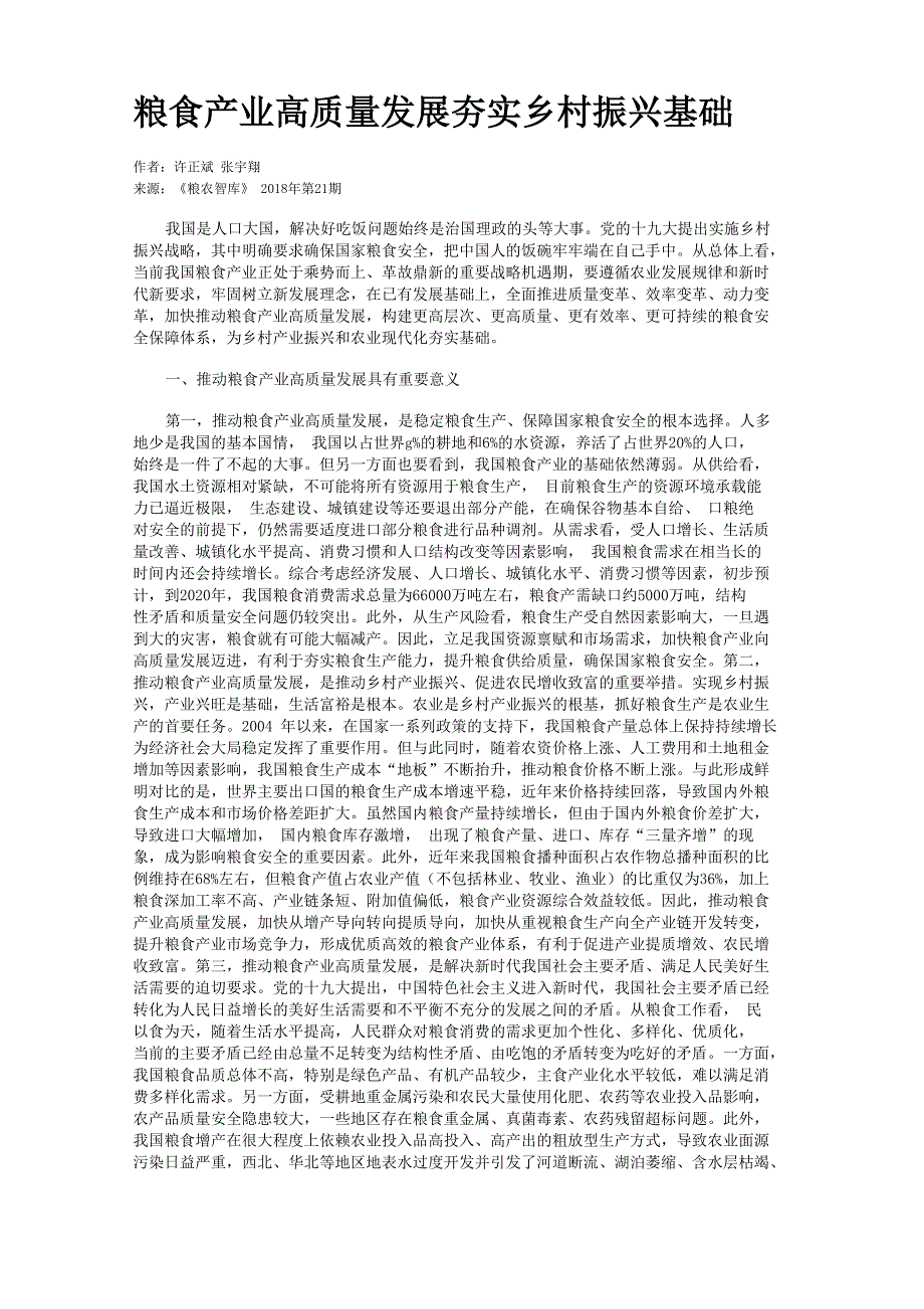 粮食产业高质量发展夯实乡村振兴基础_第1页