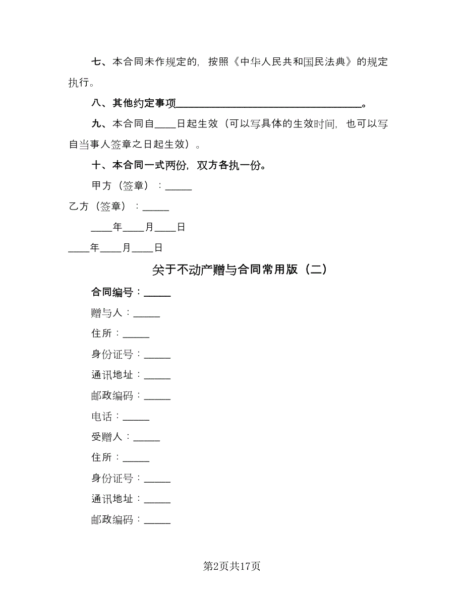 关于不动产赠与合同常用版（8篇）_第2页