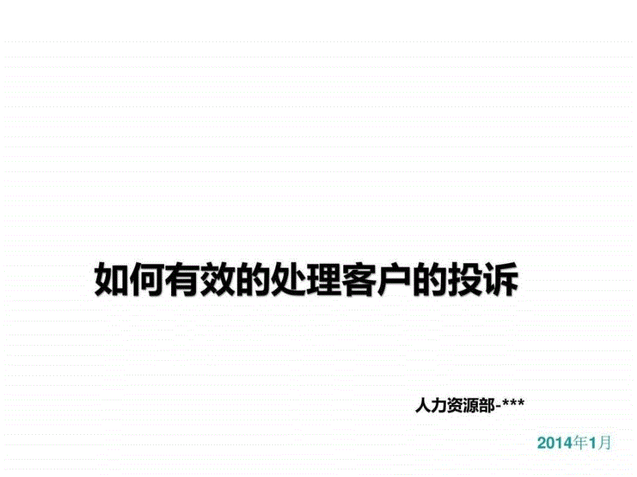 12有效处理顾客的投诉图文.ppt_第1页