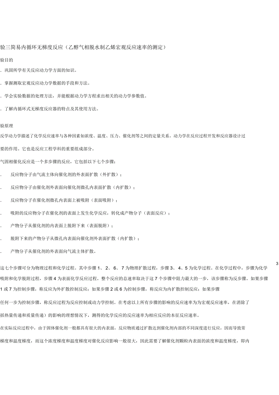 实验3乙醇气相脱水制乙烯宏观反应速率的测定题库_第1页