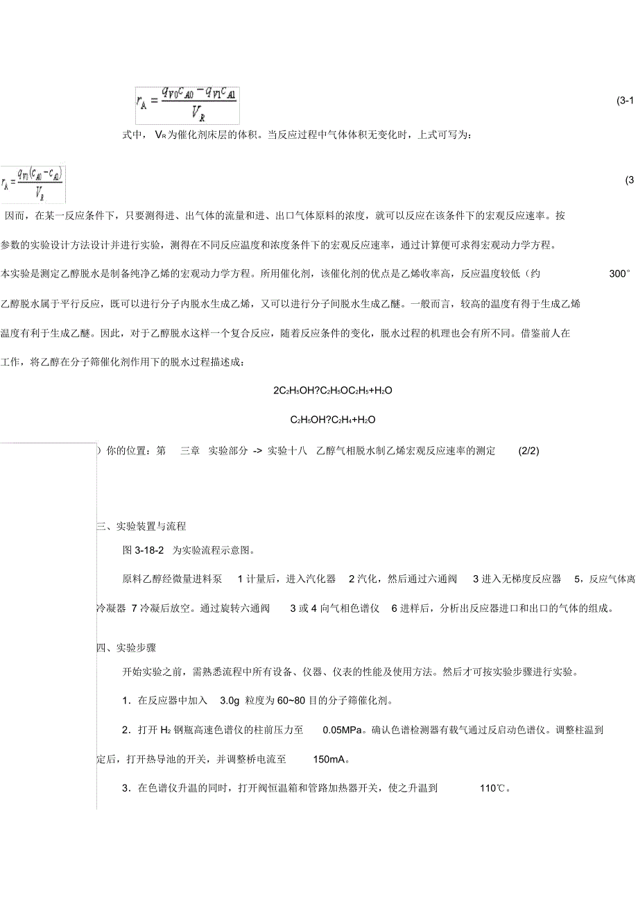 实验3乙醇气相脱水制乙烯宏观反应速率的测定题库_第3页