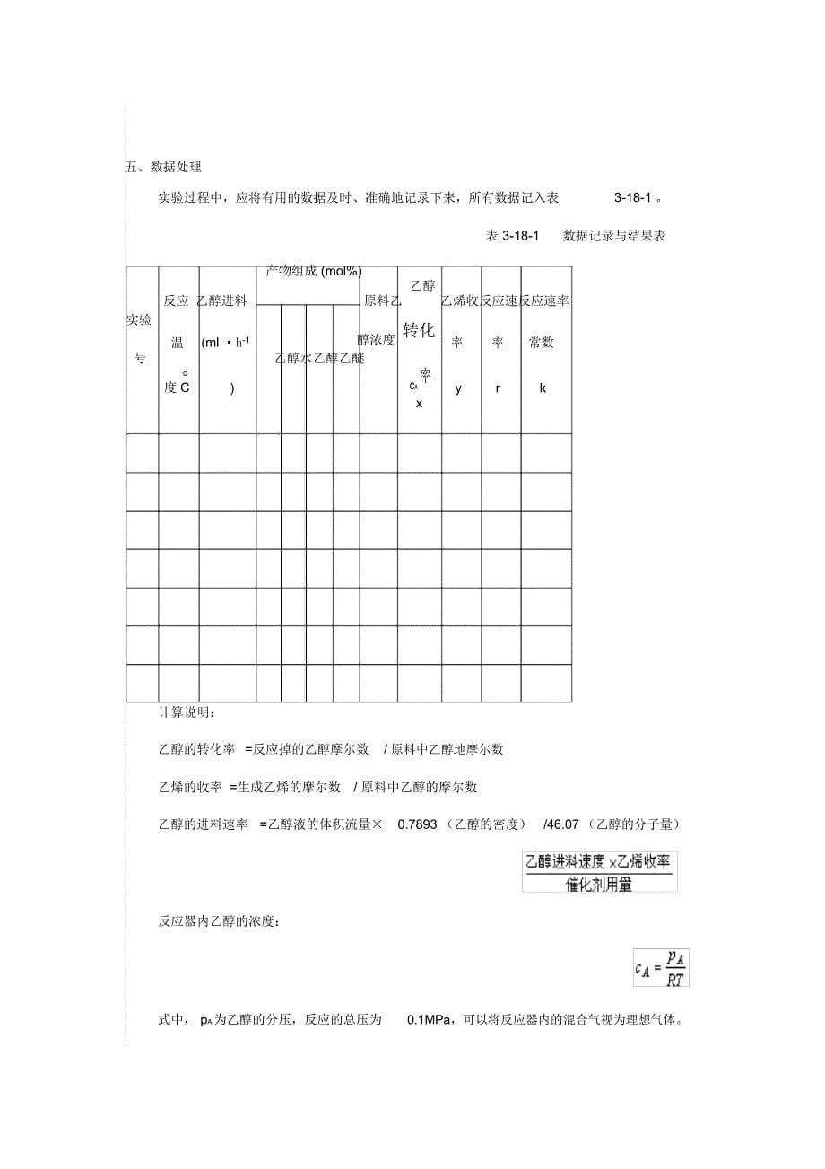 实验3乙醇气相脱水制乙烯宏观反应速率的测定题库_第5页