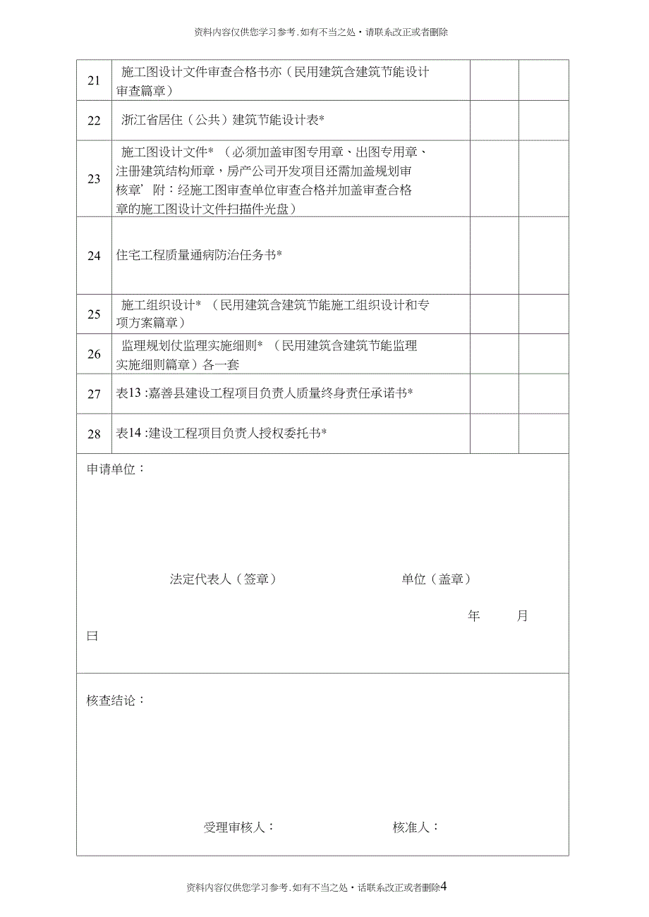 精品质量安全登记表分析_第4页