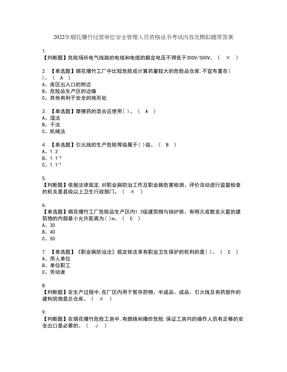 2022年烟花爆竹经营单位安全管理人员资格证书考试内容及模拟题带答案点睛卷50_第1页