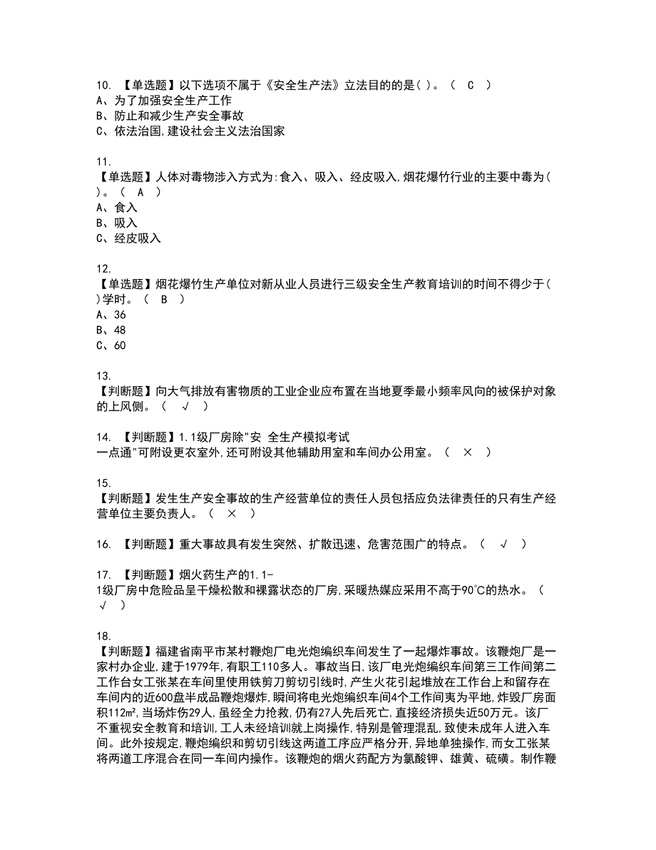 2022年烟花爆竹经营单位安全管理人员资格证书考试内容及模拟题带答案点睛卷50_第2页