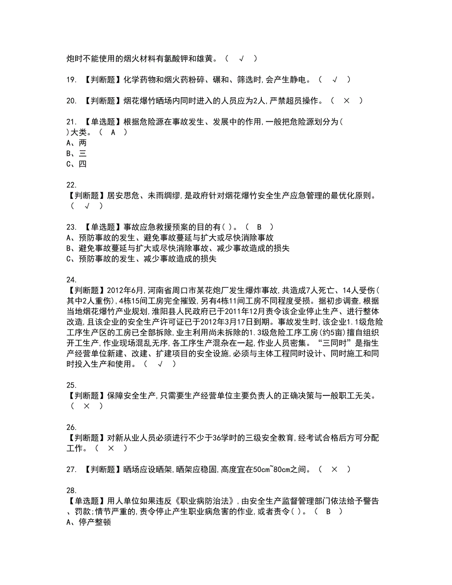 2022年烟花爆竹经营单位安全管理人员资格证书考试内容及模拟题带答案点睛卷50_第3页