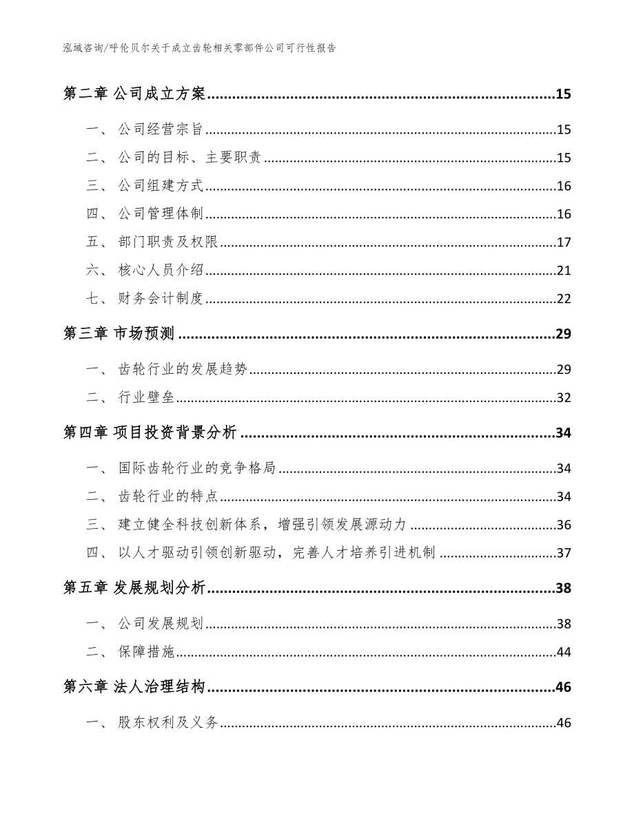 呼伦贝尔关于成立齿轮相关零部件公司可行性报告_第4页