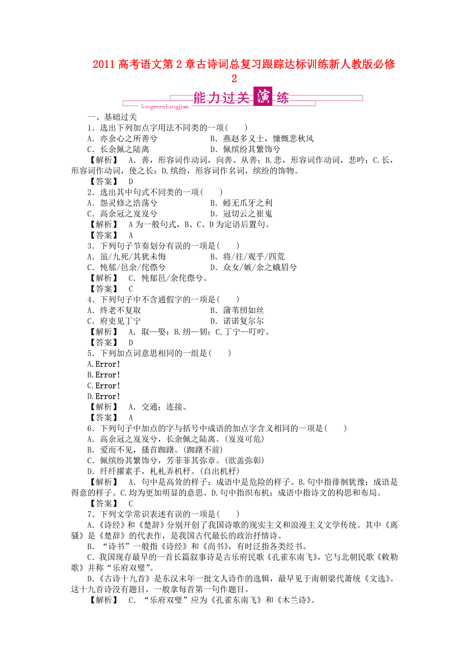 2011高考语文 第2章古诗词总复习跟踪达标训练 新人教版必修2_第1页