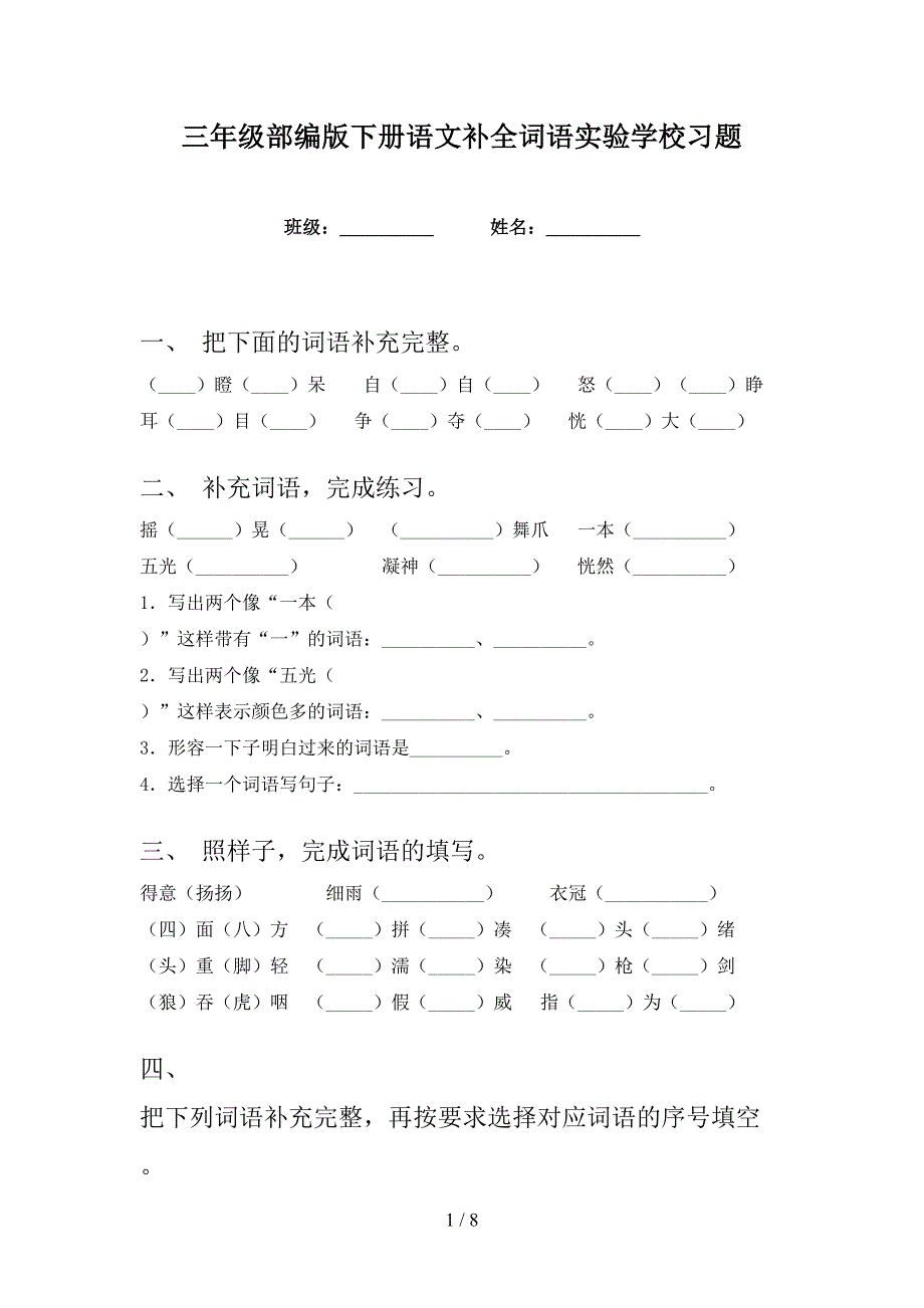 三年级部编版下册语文补全词语实验学校习题_第1页