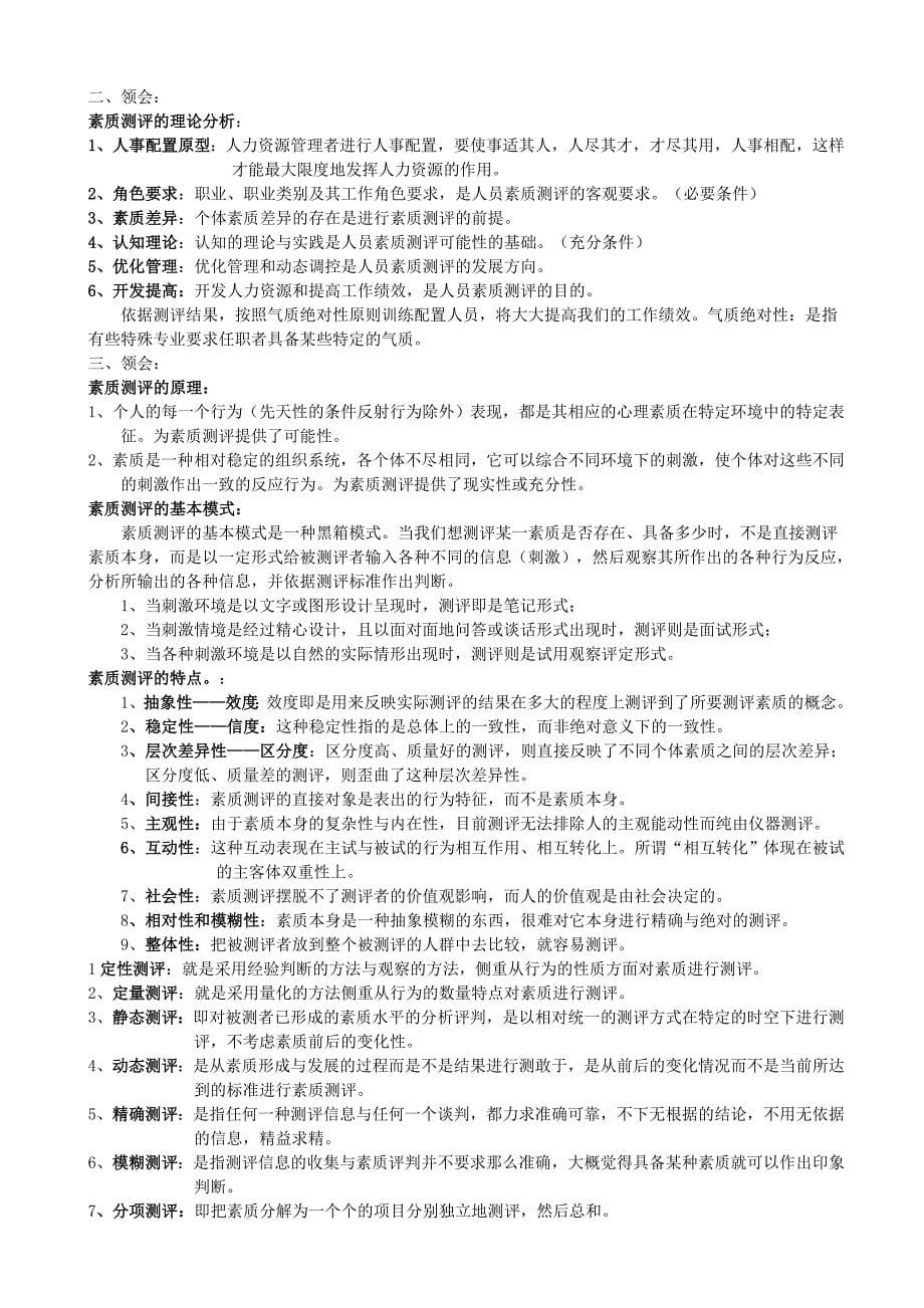 人员素质测评理论与方法江苏自考本科笔记.doc_第5页