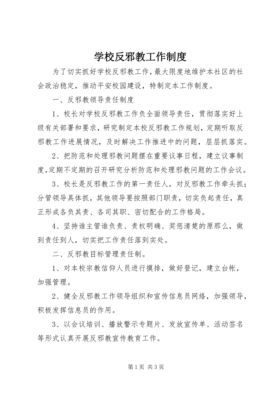 2023年学校反邪教工作制度.docx_第1页