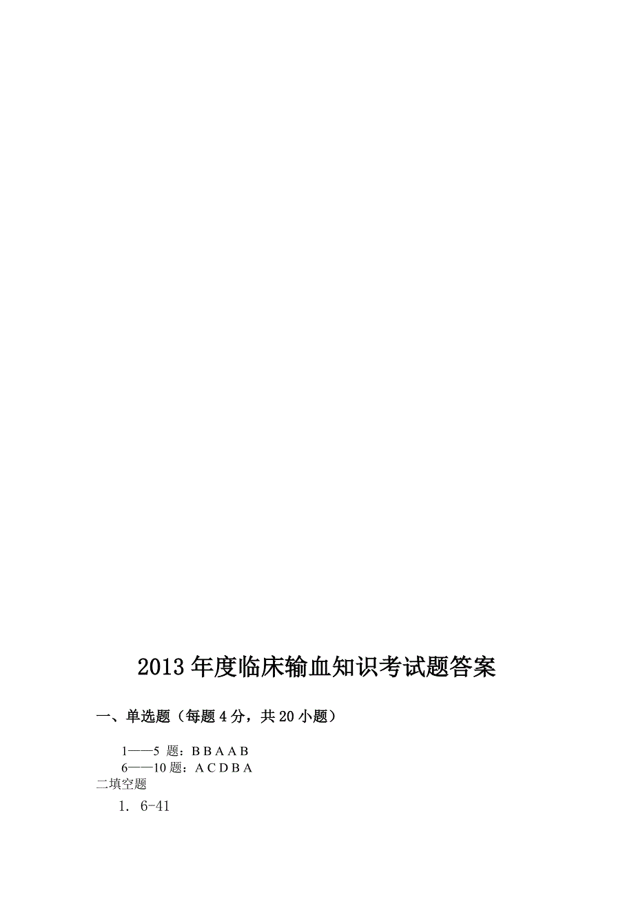 2018年输血考试题及答案_第4页