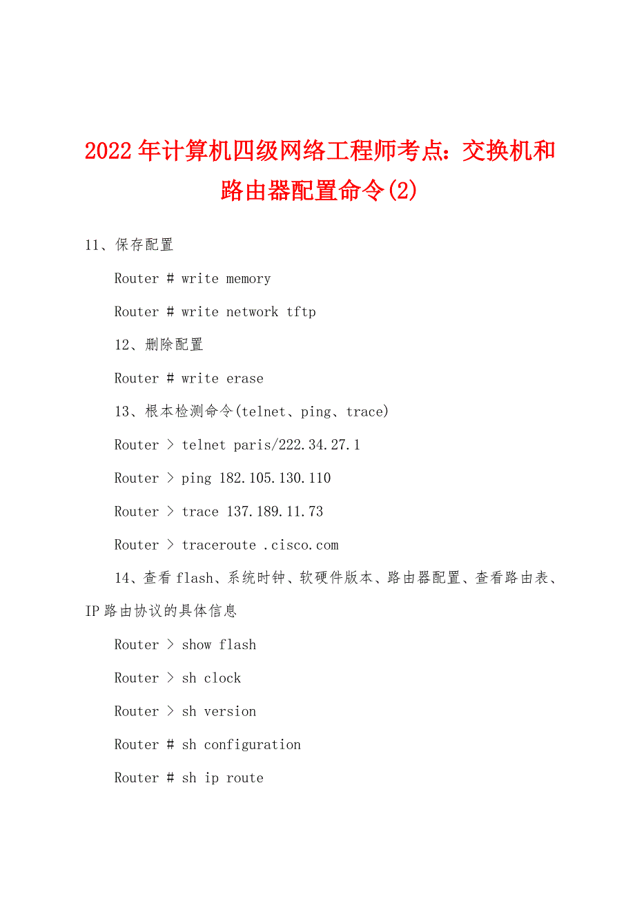 2022年计算机四级网络工程师考点交换机和路由器配置命令(2).docx_第1页