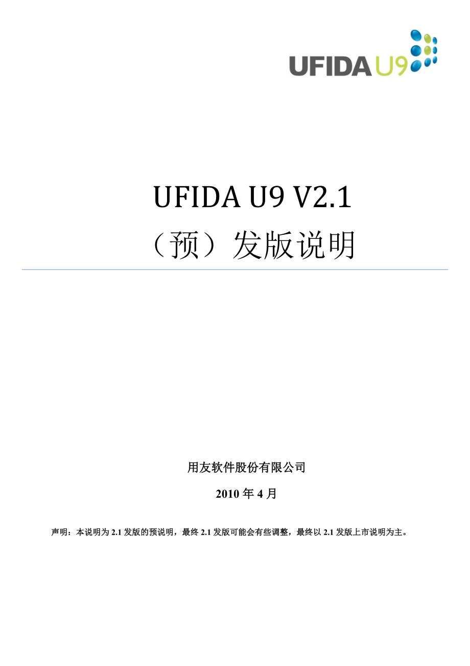 UFIDAU9企业管理软件V2461预发版说明_第1页