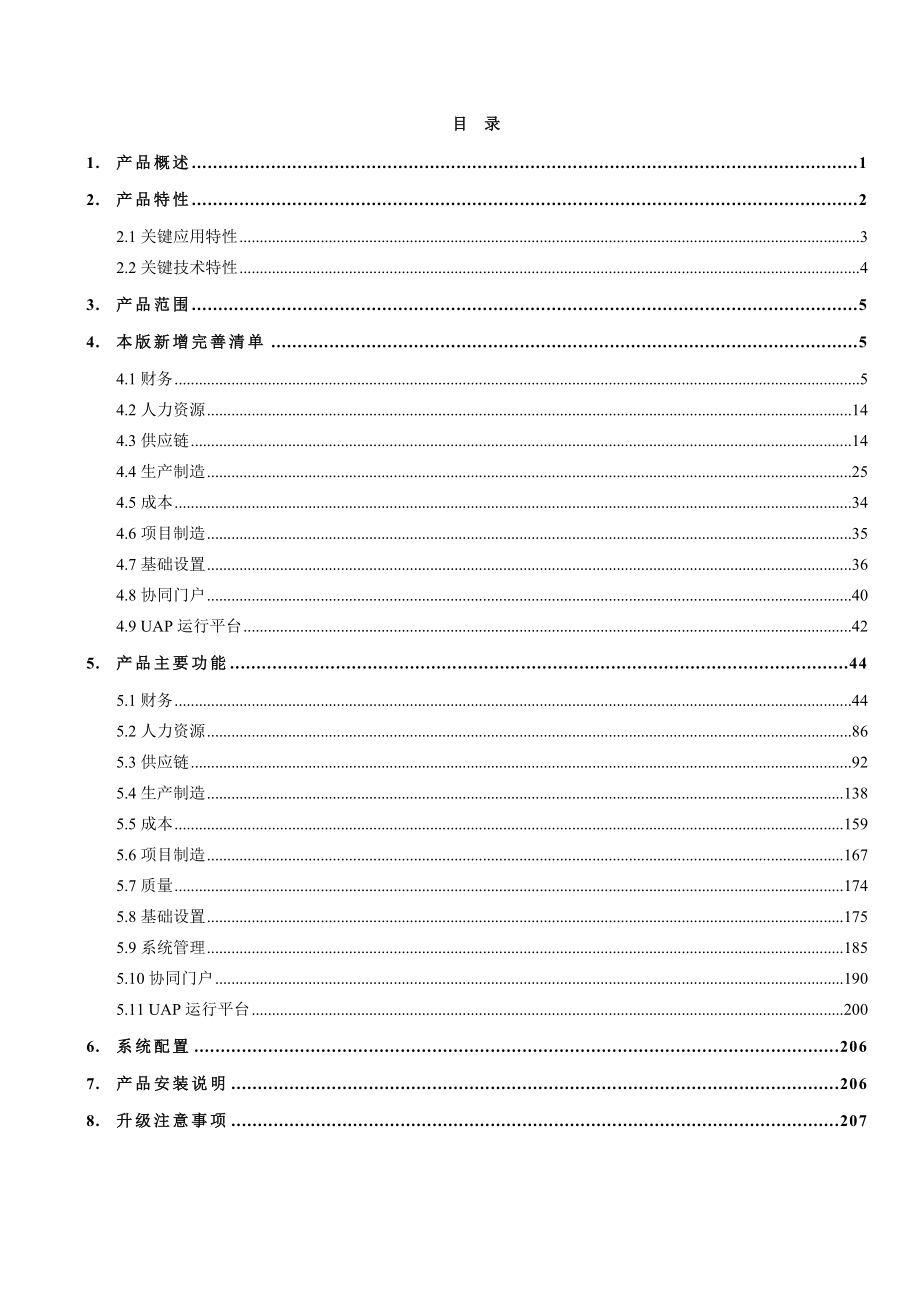 UFIDAU9企业管理软件V2461预发版说明_第2页