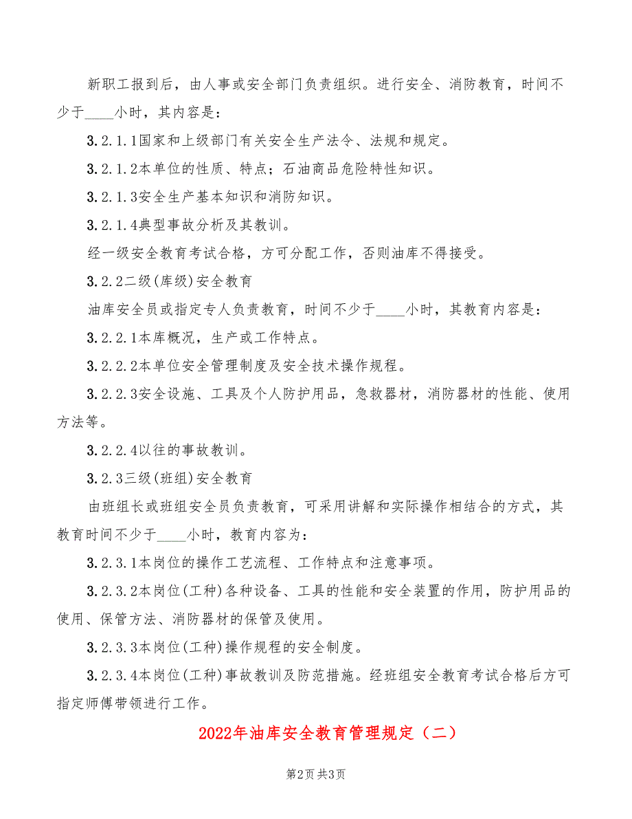 2022年油库安全教育管理规定_第2页