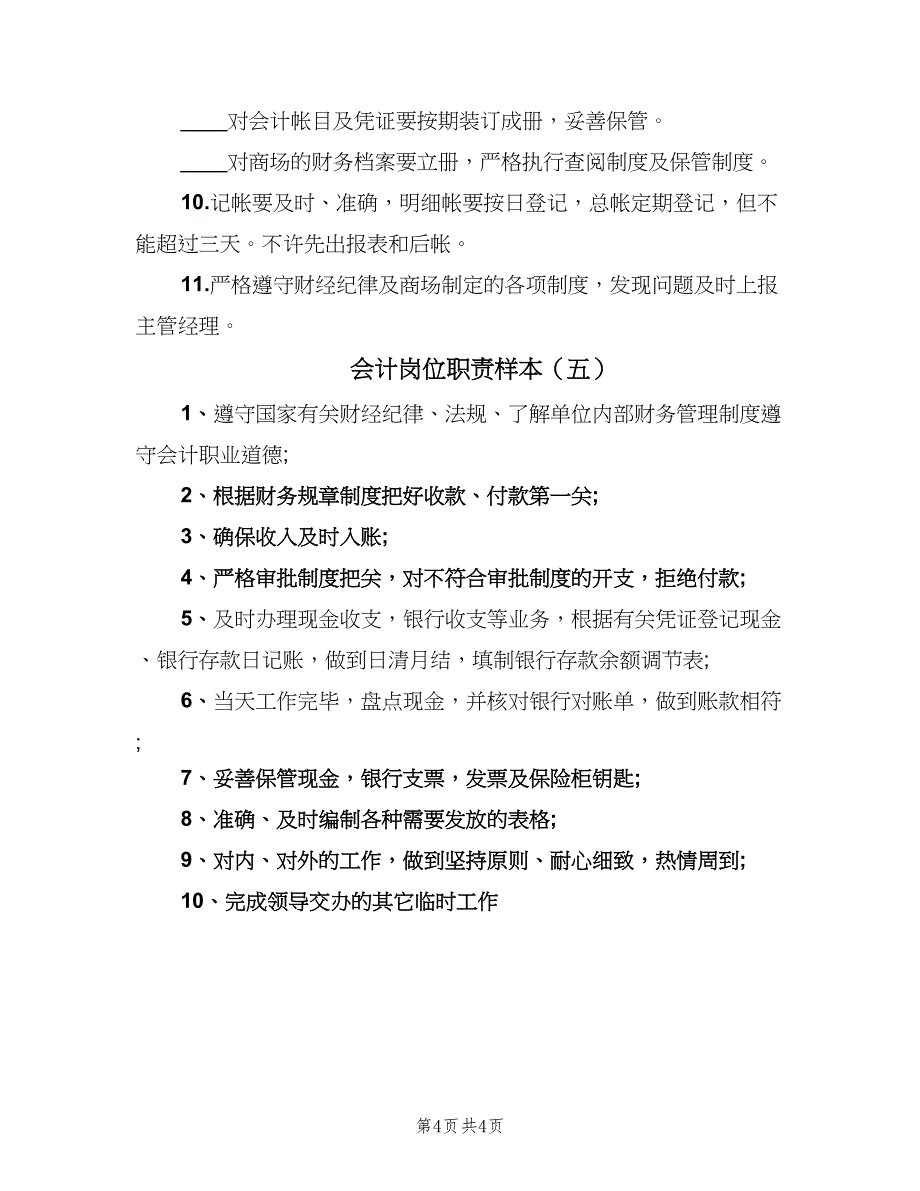 会计岗位职责样本（五篇）.doc_第4页