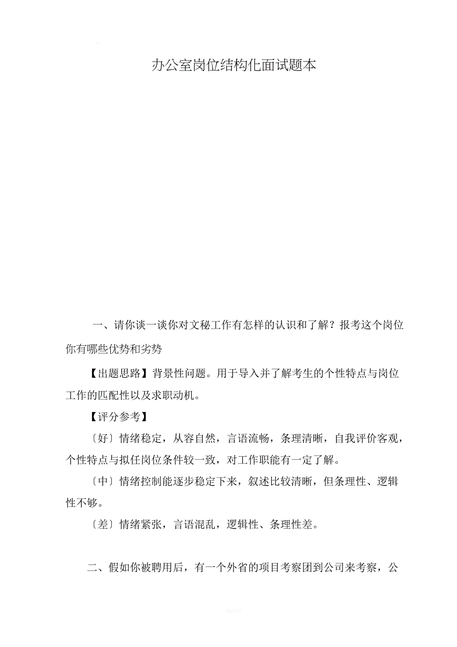 办公室岗位面试题本_第1页