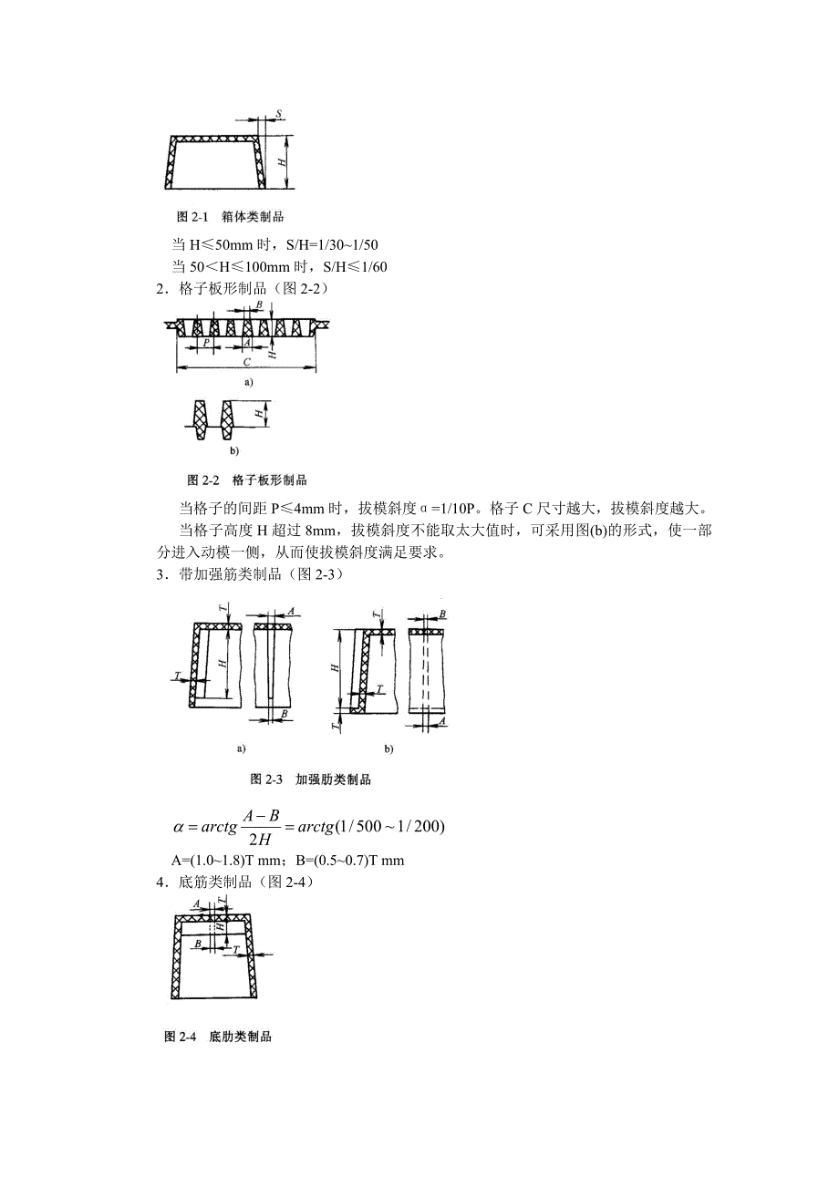 塑料产品结构设计-----第三章-拔模斜度.doc_第4页