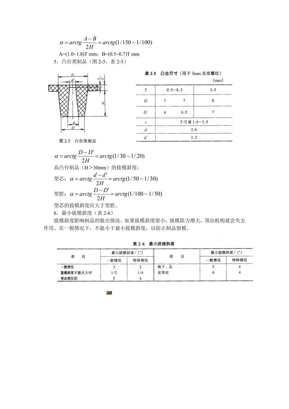 塑料产品结构设计-----第三章-拔模斜度.doc_第5页