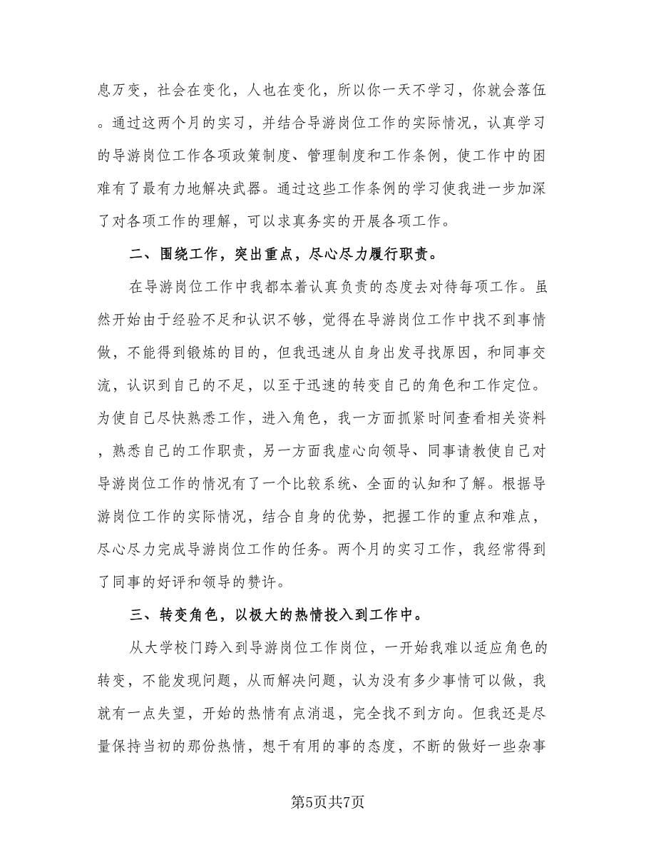 2023年优秀导游工作计划标准样本（三篇）.doc_第5页